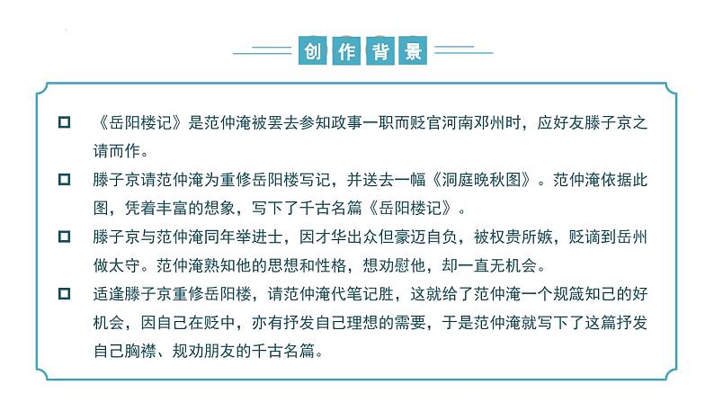 【核心素养】部编版语文九年级上册 第11课《岳阳楼记》同步课件+同步练习07
