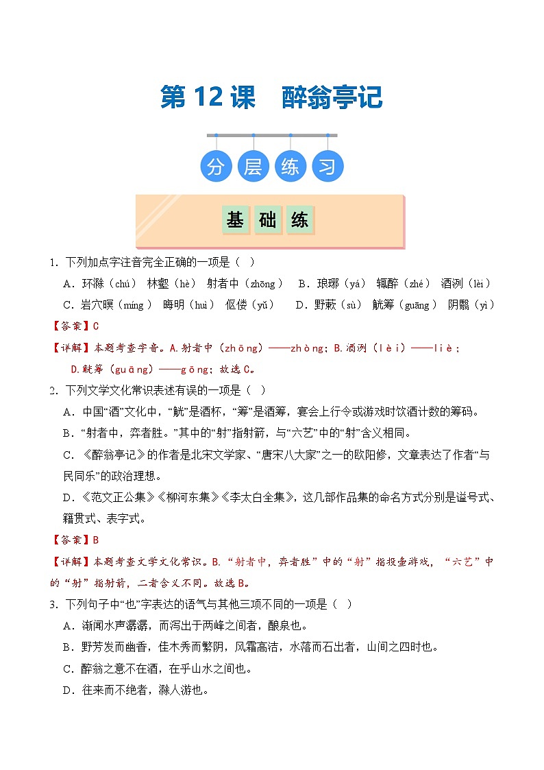 【核心素养】部编版语文九年级上册 第12课《醉翁亭记》同步课件+同步练习01