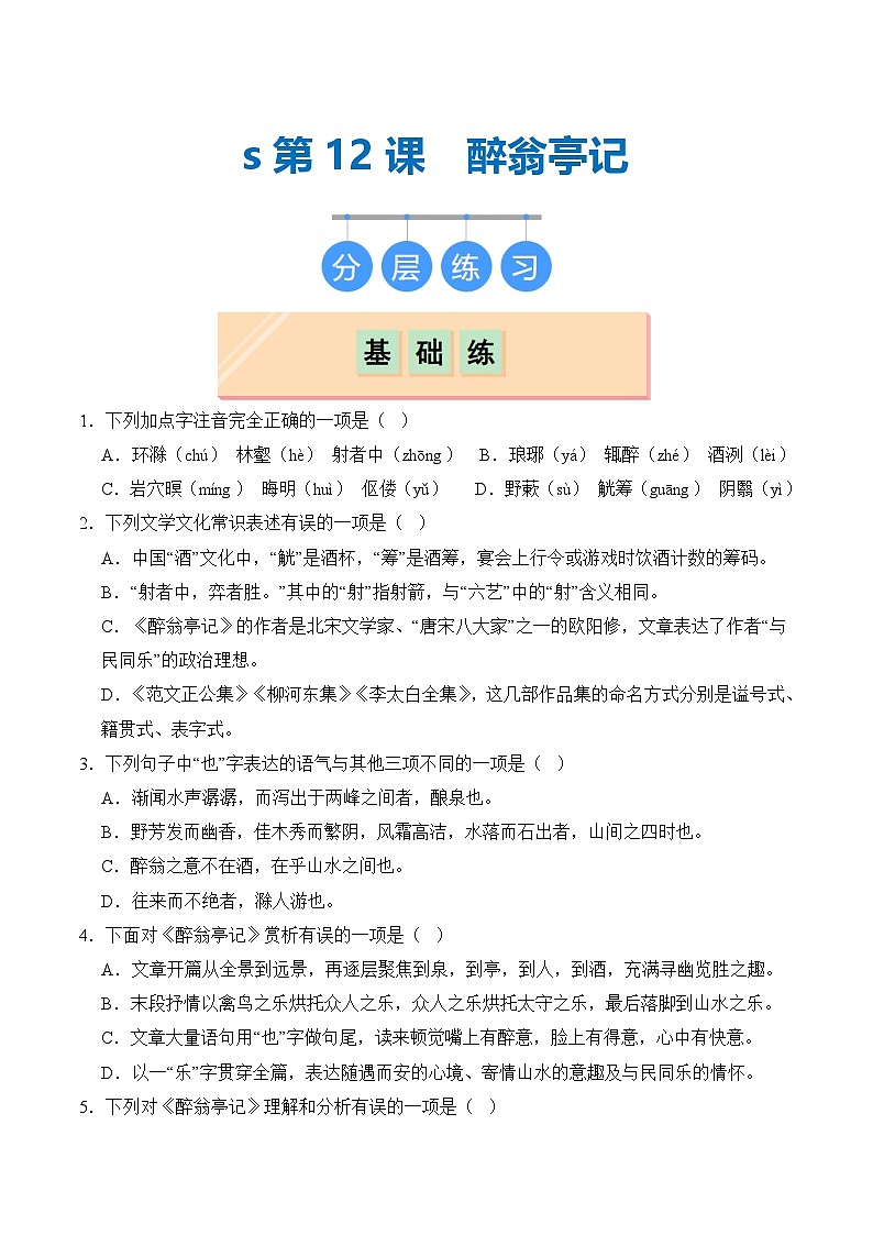 【核心素养】部编版语文九年级上册 第12课《醉翁亭记》同步课件+同步练习01