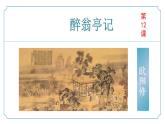 【核心素养】部编版语文九年级上册 第12课《醉翁亭记》同步课件+同步练习