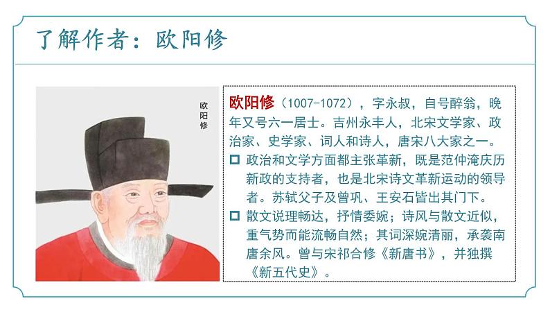 【核心素养】部编版语文九年级上册 第12课《醉翁亭记》同步课件+同步练习05