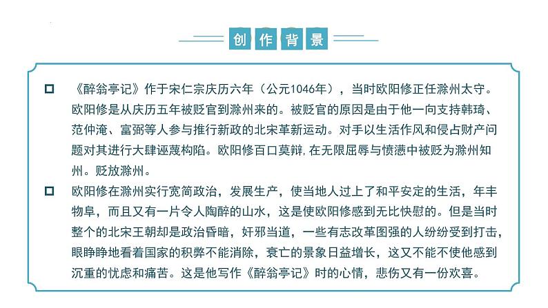 【核心素养】部编版语文九年级上册 第12课《醉翁亭记》同步课件+同步练习07