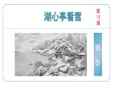 【核心素養(yǎng)】部編版語文九年級上冊 第13課《湖心亭看雪》同步課件+同步練習