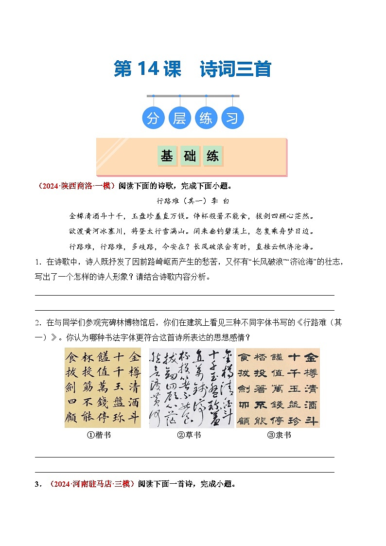 【核心素养】部编版语文九年级上册 第14.1课《行路难（其一）》同步课件+同步练习01