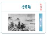 【核心素養(yǎng)】部編版語(yǔ)文九年級(jí)上冊(cè) 第14.1課《行路難（其一）》同步課件+同步練習(xí)