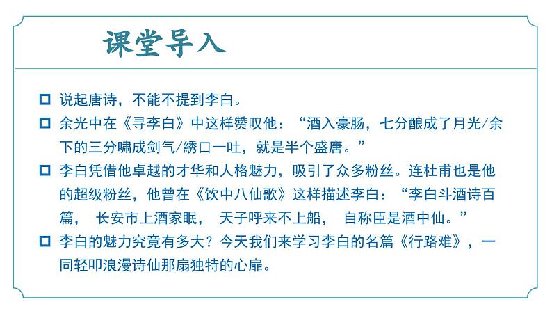 【核心素养】部编版语文九年级上册 第14.1课《行路难（其一）》同步课件+同步练习04