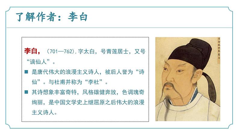 【核心素养】部编版语文九年级上册 第14.1课《行路难（其一）》同步课件+同步练习05