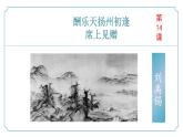 【核心素养】部编版语文九年级上册 第14.2课《酬乐天扬州初逢席上见赠》（同步课件）