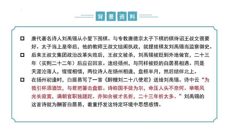 【核心素养】部编版语文九年级上册 第14.2课《酬乐天扬州初逢席上见赠》（同步课件）06