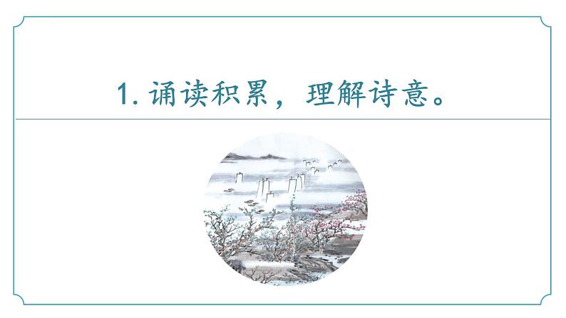 【核心素养】部编版语文九年级上册 第14.2课《酬乐天扬州初逢席上见赠》（同步课件）08