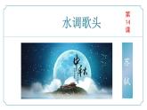 【核心素养】部编版语文九年级上册 第14.3课《水调歌头（明月几时有）》（同步课件）