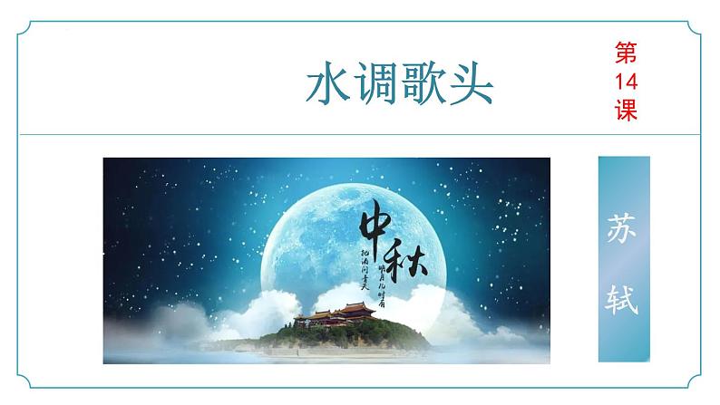 【核心素养】部编版语文九年级上册 第14.3课《水调歌头（明月几时有）》（同步课件）01