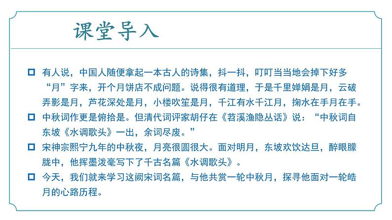 【核心素养】部编版语文九年级上册 第14.3课《水调歌头（明月几时有）》（同步课件）04