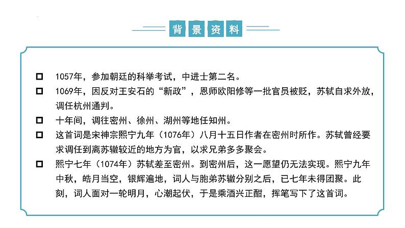 【核心素养】部编版语文九年级上册 第14.3课《水调歌头（明月几时有）》（同步课件）06