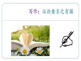 【核心素养】部编版语文九年级上册 写作《议论要言之有据》（同步课件）