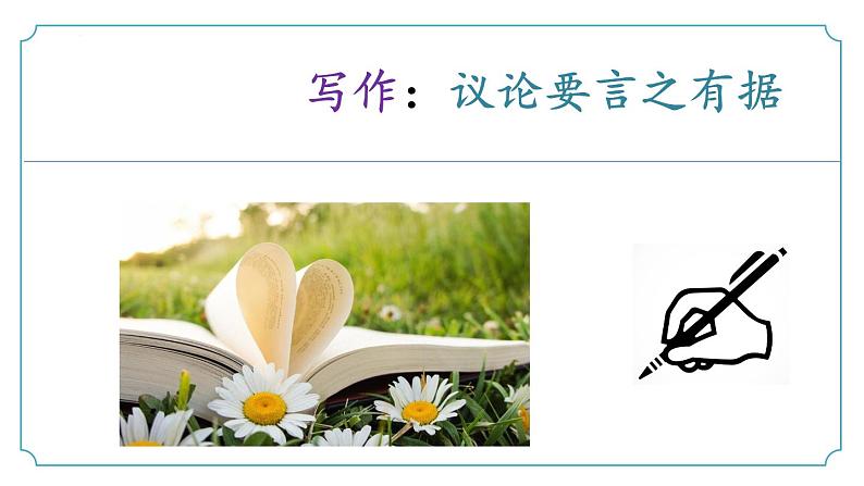 【核心素养】部编版语文九年级上册 写作《议论要言之有据》（同步课件）01