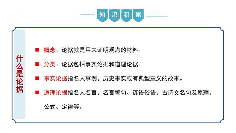 【核心素养】部编版语文九年级上册 写作《议论要言之有据》（同步课件）05