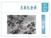 【核心素養(yǎng)】部編版語文九年級上冊 課外古詩詞誦讀1《月夜憶舍弟》（同步課件）