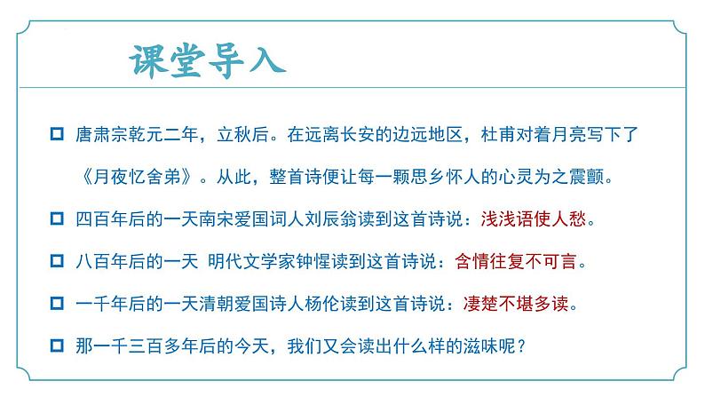 【核心素养】部编版语文九年级上册 课外古诗词诵读1《月夜忆舍弟》（同步课件）04