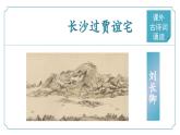 【核心素养】部编版语文九年级上册 课外古诗词诵读2《长沙过贾谊宅》（同步课件）