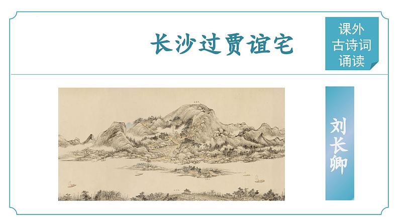 【核心素养】部编版语文九年级上册 课外古诗词诵读2《长沙过贾谊宅》（同步课件）01