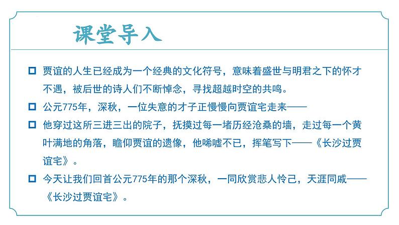 【核心素养】部编版语文九年级上册 课外古诗词诵读2《长沙过贾谊宅》（同步课件）04