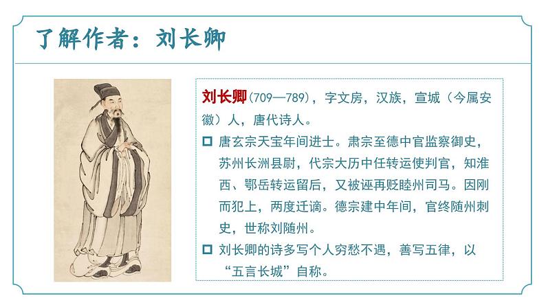 【核心素养】部编版语文九年级上册 课外古诗词诵读2《长沙过贾谊宅》（同步课件）05