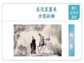 【核心素养】部编版语文九年级上册 课外古诗词诵读3《左迁至蓝关示侄孙湘》（同步课件）