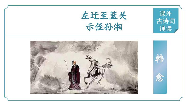 【核心素养】部编版语文九年级上册 课外古诗词诵读3《左迁至蓝关示侄孙湘》（同步课件）01