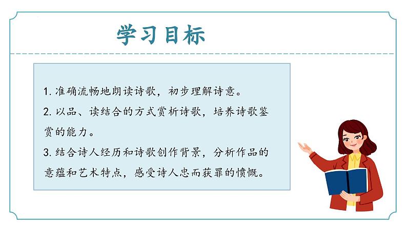 【核心素养】部编版语文九年级上册 课外古诗词诵读3《左迁至蓝关示侄孙湘》（同步课件）02