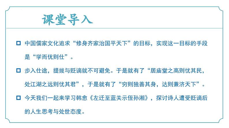 【核心素养】部编版语文九年级上册 课外古诗词诵读3《左迁至蓝关示侄孙湘》（同步课件）04