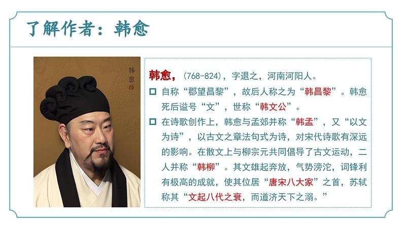 【核心素养】部编版语文九年级上册 课外古诗词诵读3《左迁至蓝关示侄孙湘》（同步课件）05