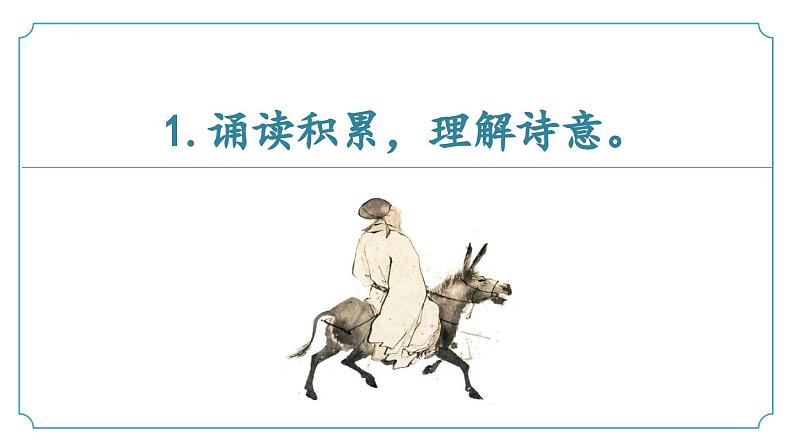 【核心素养】部编版语文九年级上册 课外古诗词诵读3《左迁至蓝关示侄孙湘》（同步课件）06