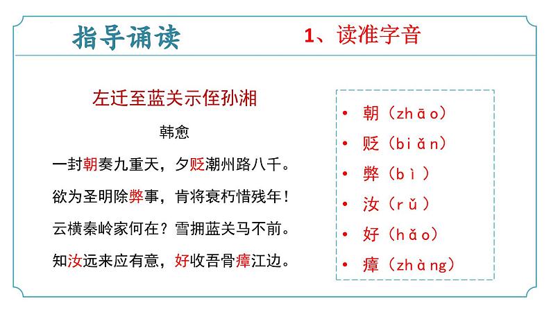 【核心素养】部编版语文九年级上册 课外古诗词诵读3《左迁至蓝关示侄孙湘》（同步课件）07