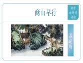 【核心素養(yǎng)】部編版語文九年級上冊 課外古詩詞誦讀4《商山早行》（同步課件）