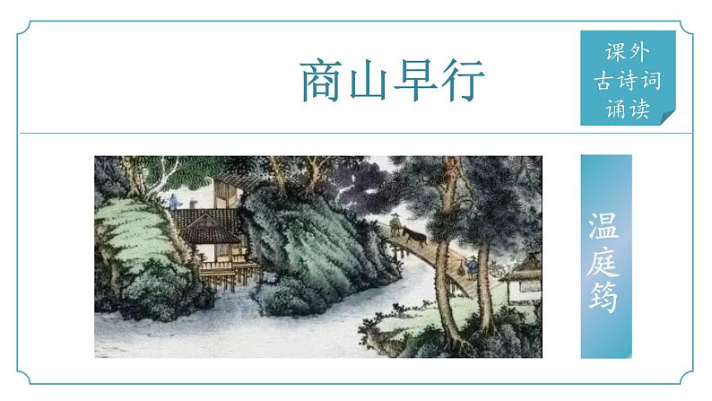 【核心素养】部编版语文九年级上册 课外古诗词诵读4《商山早行》（同步课件）01