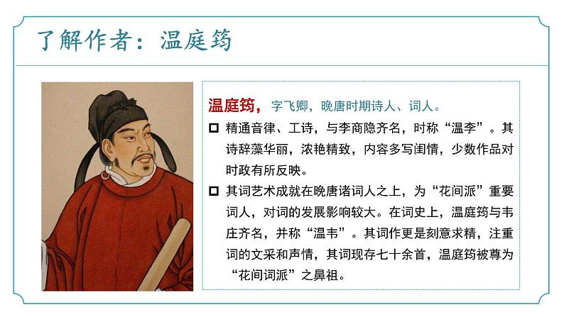 【核心素养】部编版语文九年级上册 课外古诗词诵读4《商山早行》（同步课件）05