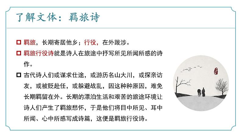 【核心素养】部编版语文九年级上册 课外古诗词诵读4《商山早行》（同步课件）07