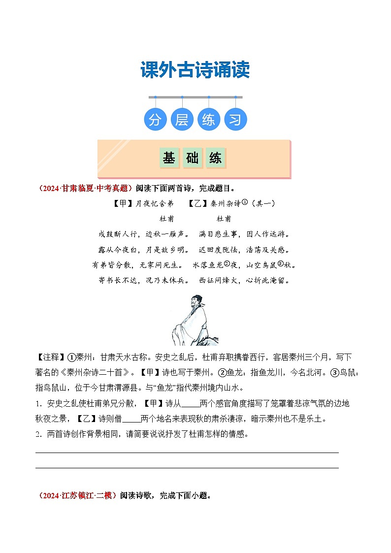 【核心素养】部编版语文九年级上册 课外古诗诵读《月夜忆舍弟》等四首（分层练习）（原卷版）第1页