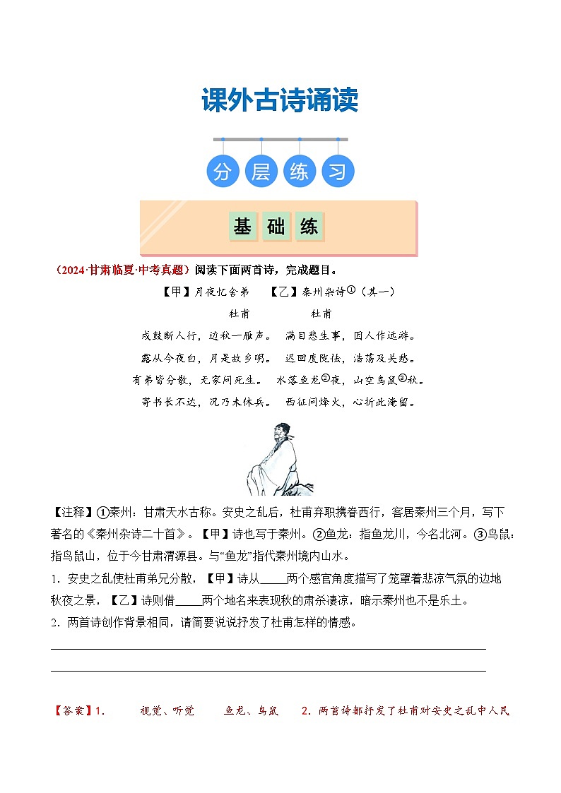【核心素养】部编版语文九年级上册 课外古诗诵读《月夜忆舍弟》等四首（分层练习）（解析版）第1页