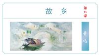 初中语文人教部编版九年级上册故乡试讲课课件ppt