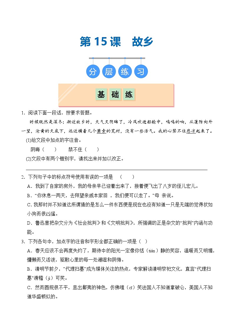 【核心素养】部编版语文九年级上册 第15课《故乡》同步课件+同步练习01