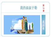 【核心素养】部编版语文九年级上册 第16课《我的叔叔于勒》同步课件+同步练习