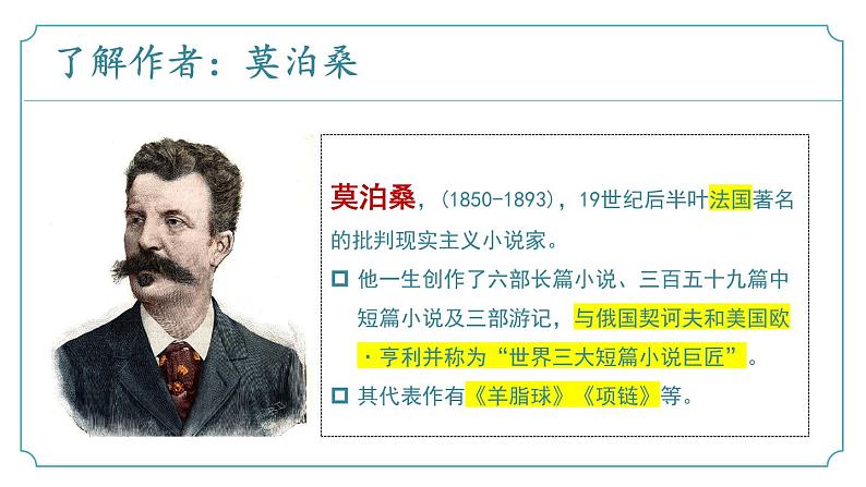 【核心素养】部编版语文九年级上册 第16课《我的叔叔于勒》同步课件+同步练习05