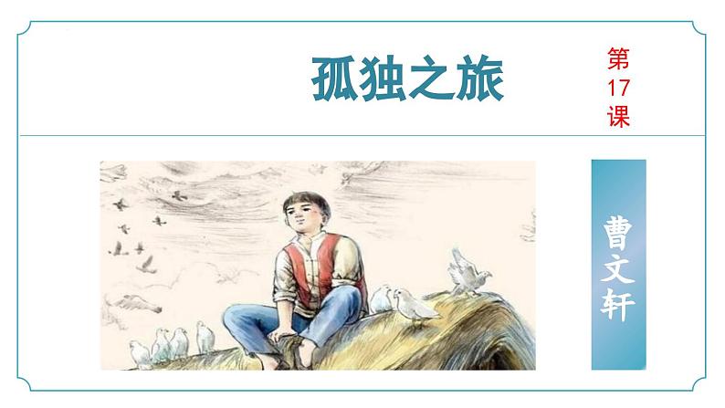 【核心素养】部编版语文九年级上册 第17课《孤独之旅》同步课件+同步练习01