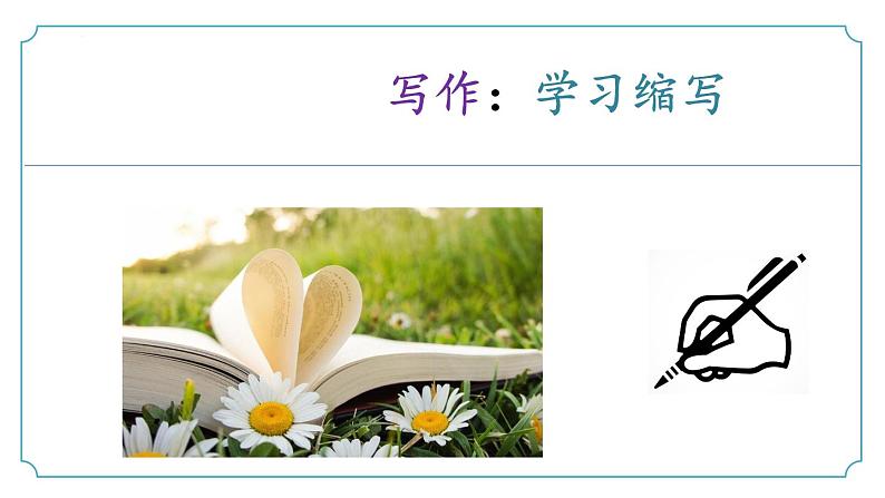 【核心素养】部编版语文九年级上册 写作《学习缩写》（同步课件）01