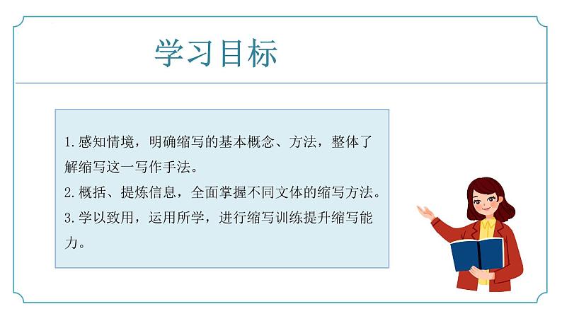 【核心素养】部编版语文九年级上册 写作《学习缩写》（同步课件）02
