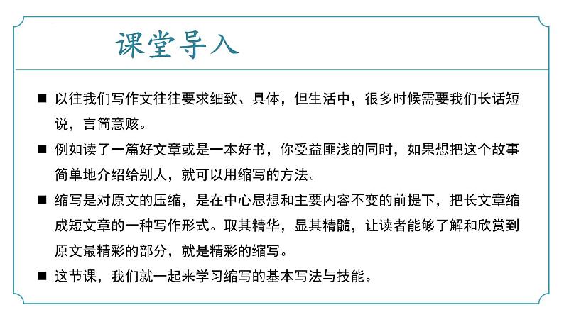 【核心素养】部编版语文九年级上册 写作《学习缩写》（同步课件）04