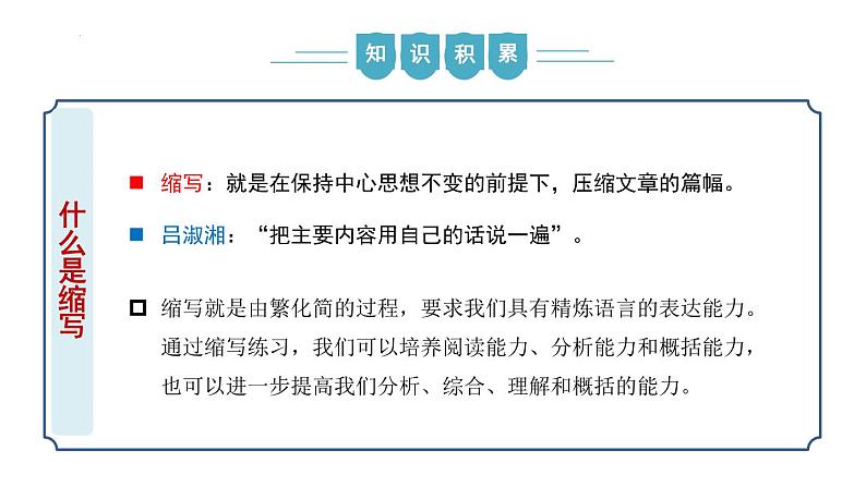 【核心素养】部编版语文九年级上册 写作《学习缩写》（同步课件）05