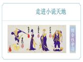 【核心素养】部编版语文九年级上册 综合性学习《走进小说天地》同步课件+同步练习